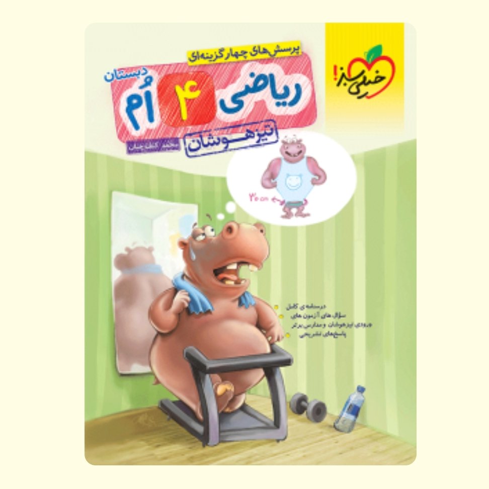 کتاب تیزهوشان ریاضی چهارم دبستان خیلی سبز 