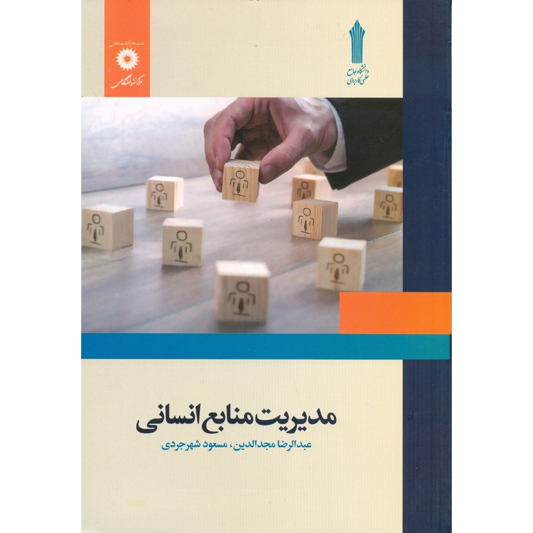 مدیریت منابع انسانی
