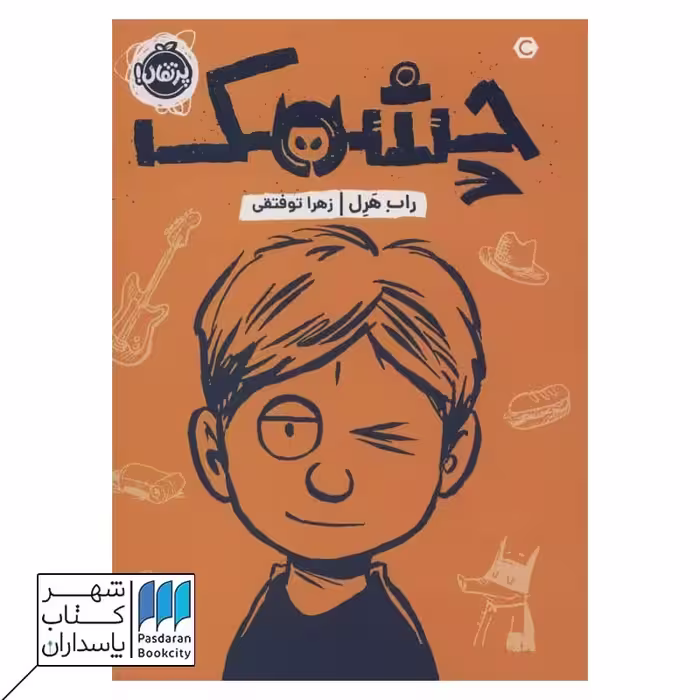 کتاب چشمک
