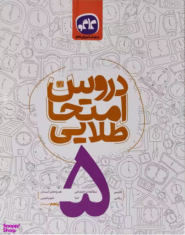 دروس امتحان طلایی 5