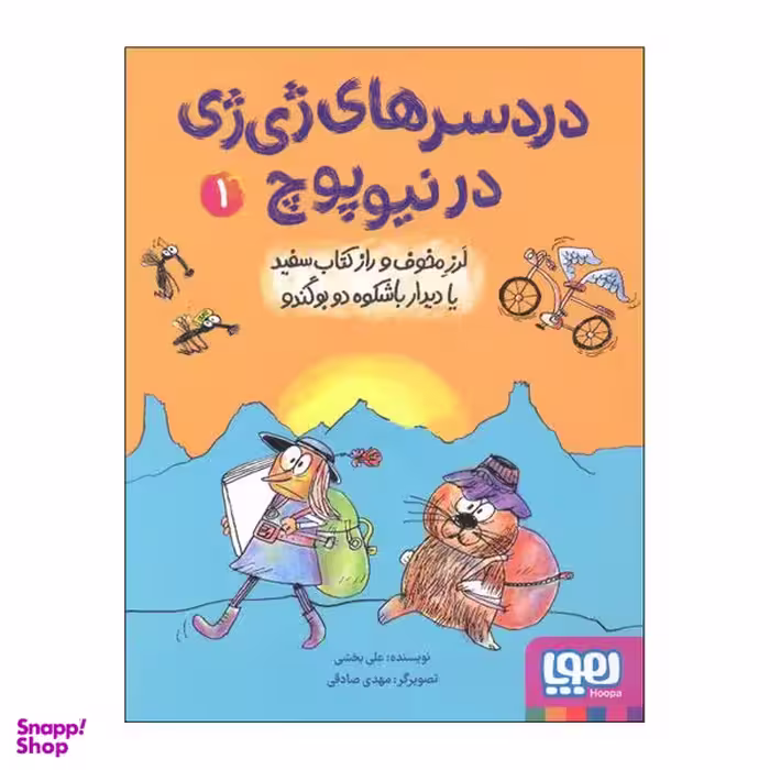 کتاب دردسر های ژی ژی در نیوپوچ 1 اثر علی بخشی نشر هوپا