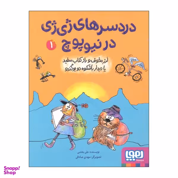 کتاب دردسر های ژی ژی در نیوپوچ 1 اثر علی بخشی نشر هوپا