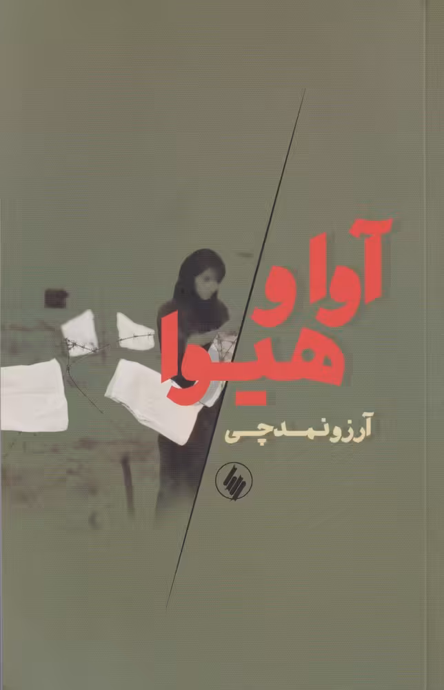 کتاب آوا و هیوا اثر آرزو نمدچی