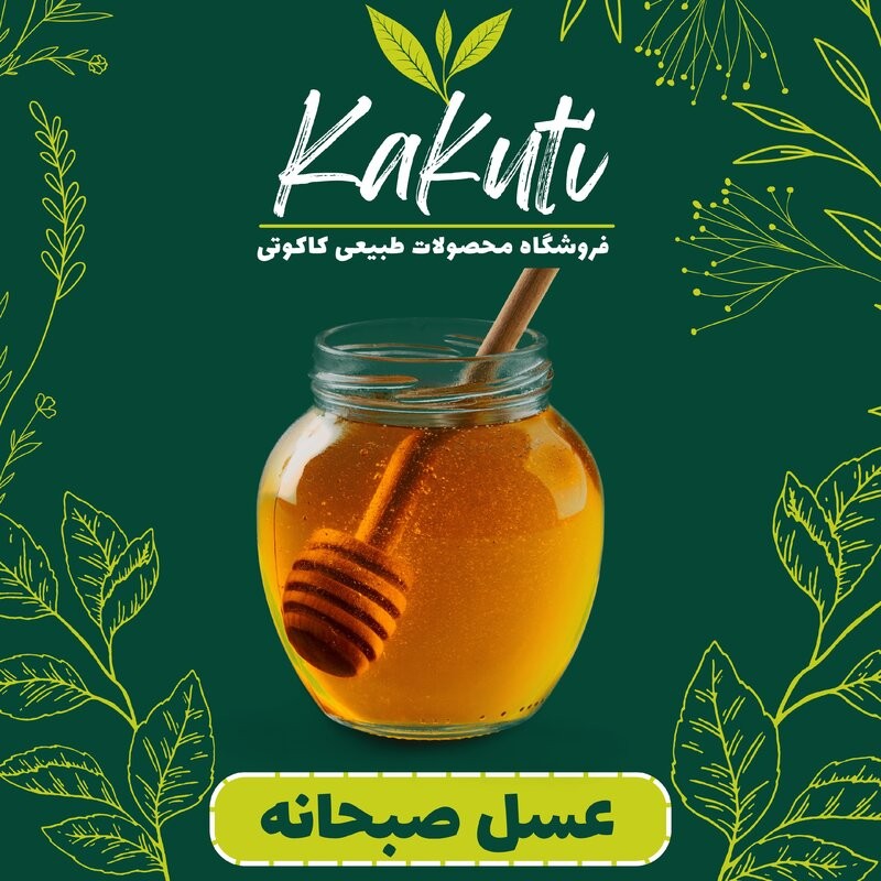 عسل صبحانه ممتاز (450 گرمی) فروشگاه کاکوتی