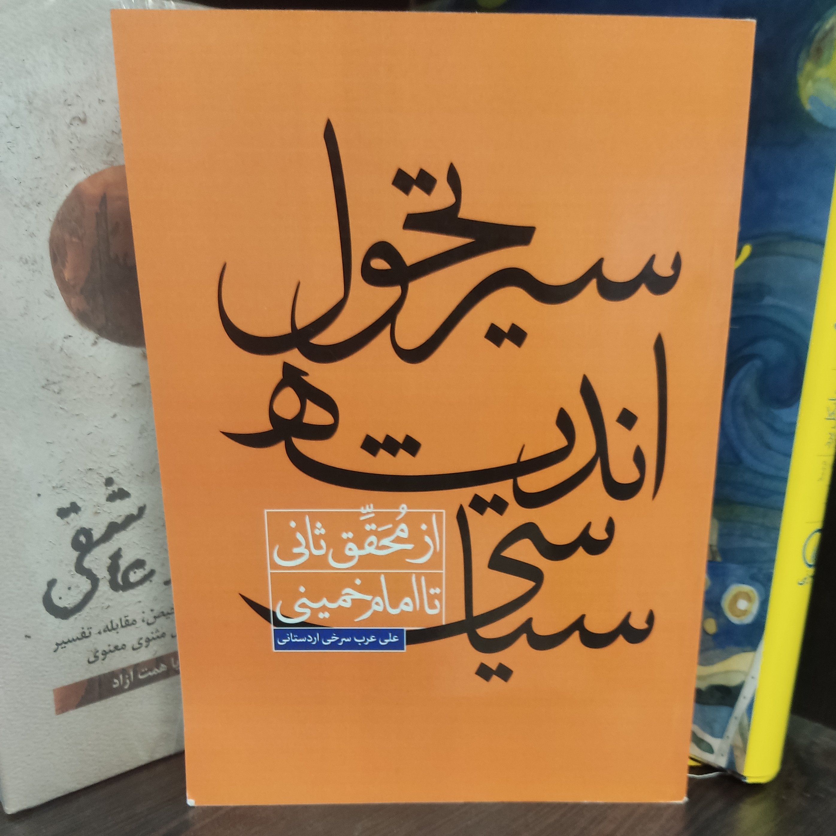 کتاب سیر تحول اندیشه سیاسی از محقق ثانی تا امام خمینی