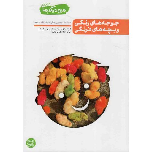 جوجه های رنگی و بچه های فرنگی - من دیگر ما |1| (مشکلات پیش روی تربیت در دنیای امروز)