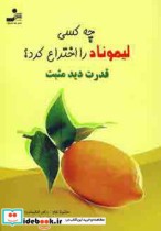 قیمت و خرید کتاب چه کسی لیموناد را اختراع کرد؟ | ایده بوک