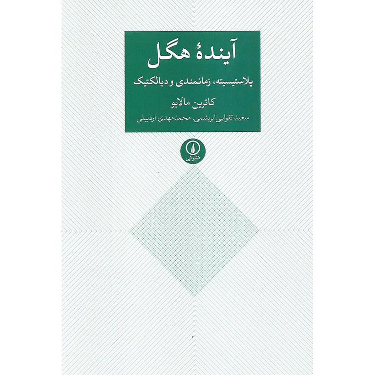 آینده هگل