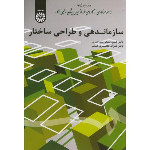 کتاب سازماندهی و طراحی ساختار