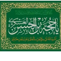 پرچم تصویری طرح تابلویی یا حجه بن الحسن العسکری برند داریس