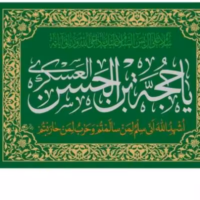 پرچم تصویری طرح تابلویی یا حجه بن الحسن العسکری برند داریس