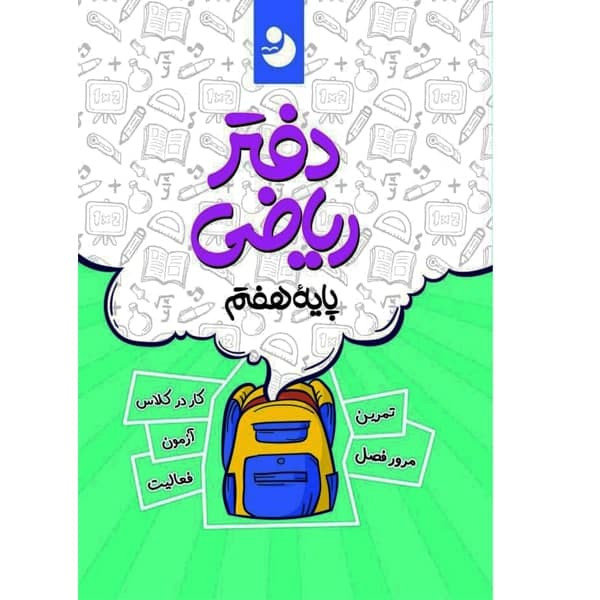 کتاب دفتر ریاضی هفتم اثر جمعی از نویسندگان انتشارات کامل طلایی