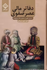 کتاب دفاتر مالی عصر صفوی سنگلج