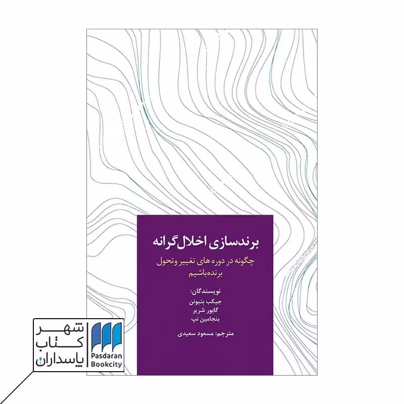 کتاب برند سازی اخلال گرانه