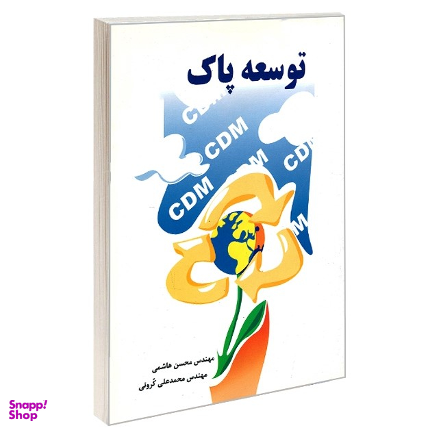 توسعه پاک