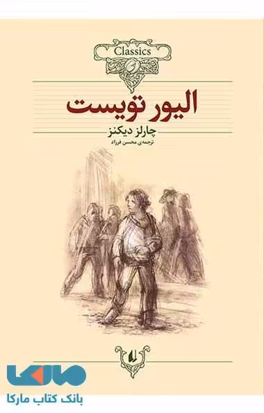 الیور تویست کلاسیک نشر افق