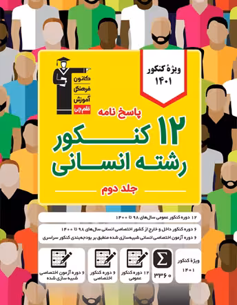 پاسخنامه 12 کنکور انسانی زرد قلم چی