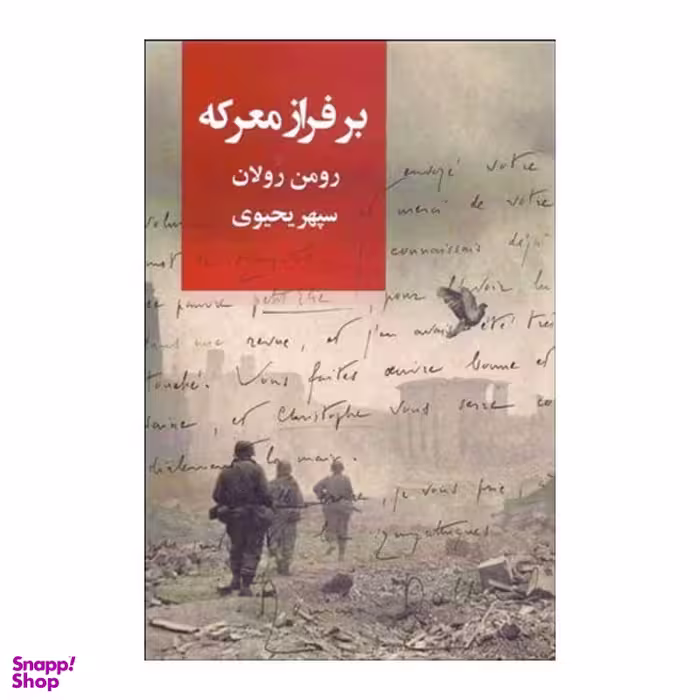 کتاب بر فراز معرکه اثر رومن رولان نشر روزبهان