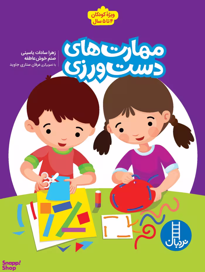 کتاب مهارت های دست ورزی (ویژه کودکان 4 تا 5 سال) اثر زهرا سادات یاسینی و صنم خوش عاطفه انتشارات فنی ایران
