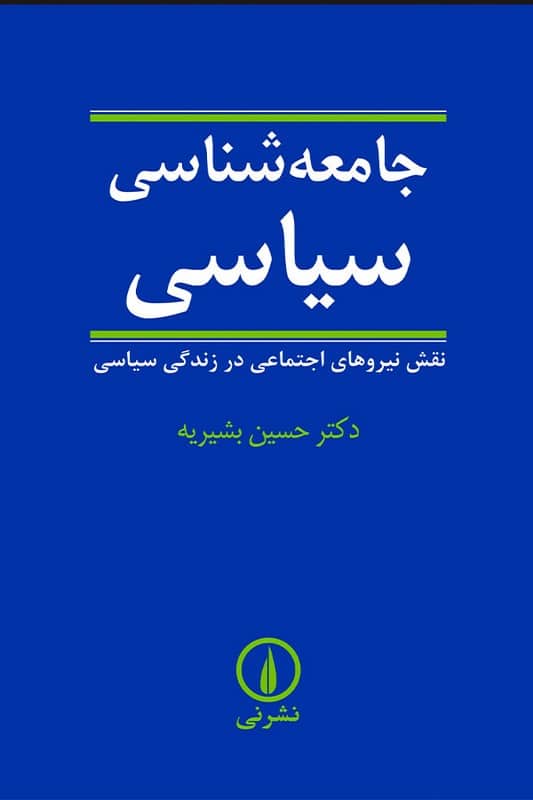کتاب جامعه شناسی سیاسی