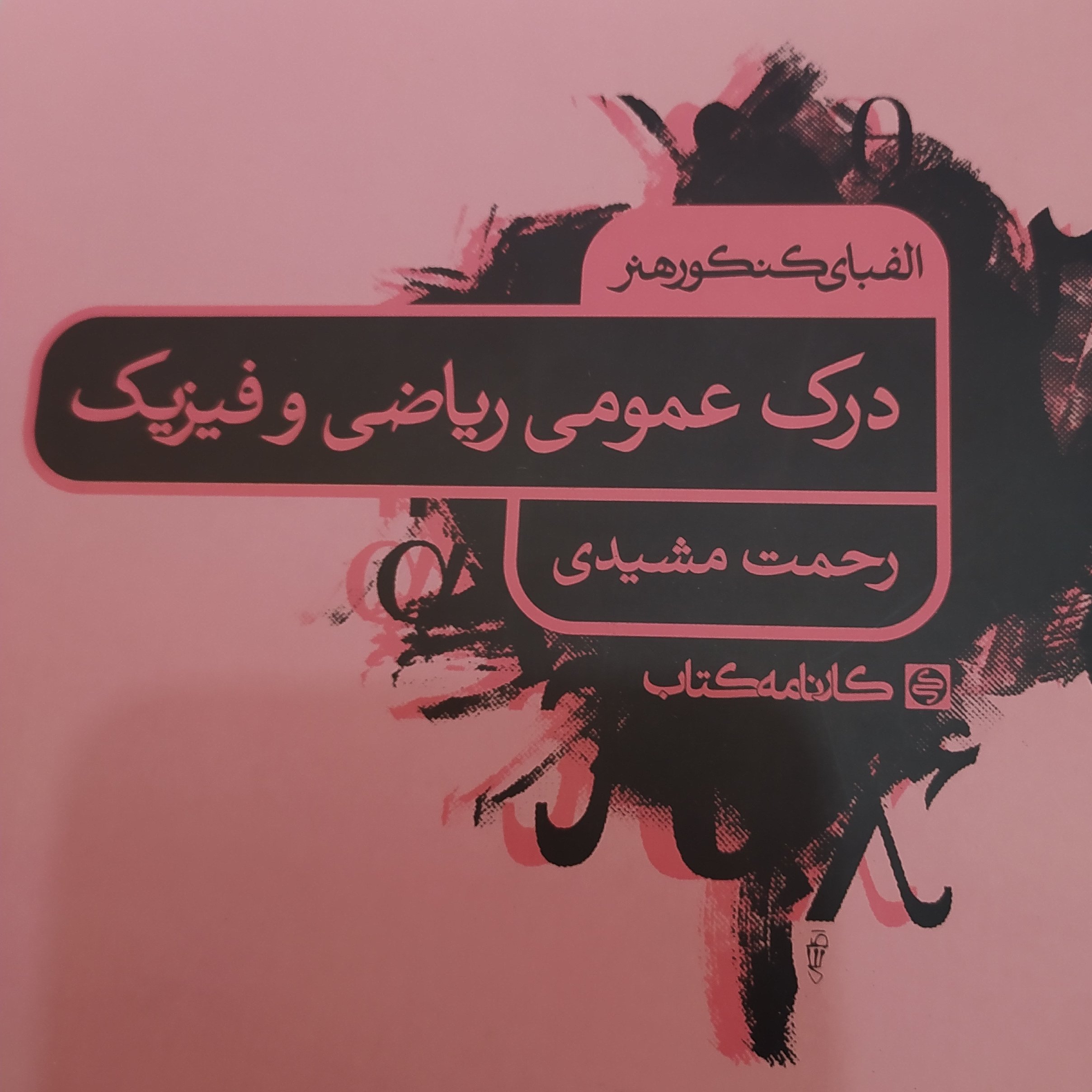 کتاب الفبای کنکور هنر درک عمومی ریاضی و فیزیک کارنامه کتاب