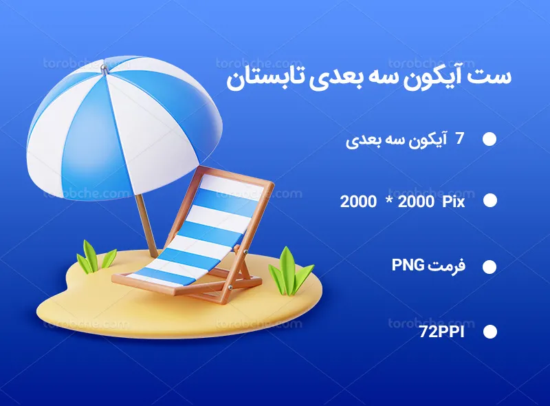 7 آیکون سه بعدی تابستان | گرافیک با طعم تربچه