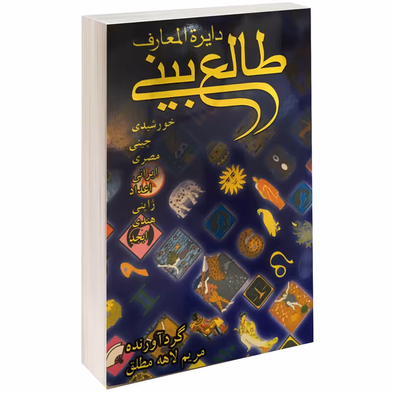 کتاب دایره المعارف طالع بینی اثر مریم لاهه مطلق نشر کیمیا