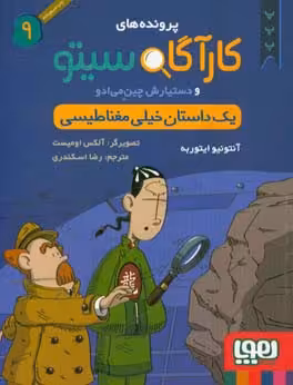 کتاب پرونده های کارآگاه سیتو 9 اثر آنتونیو ایتوربه