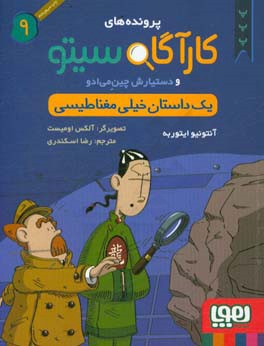 کتاب پرونده های کارآگاه سیتو 9 اثر آنتونیو ایتوربه