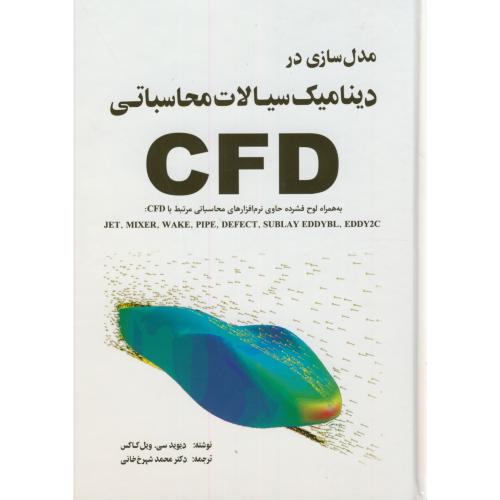کتاب مدل سازی در دینامیک سیالات محاسباتی CFDهمراهCD