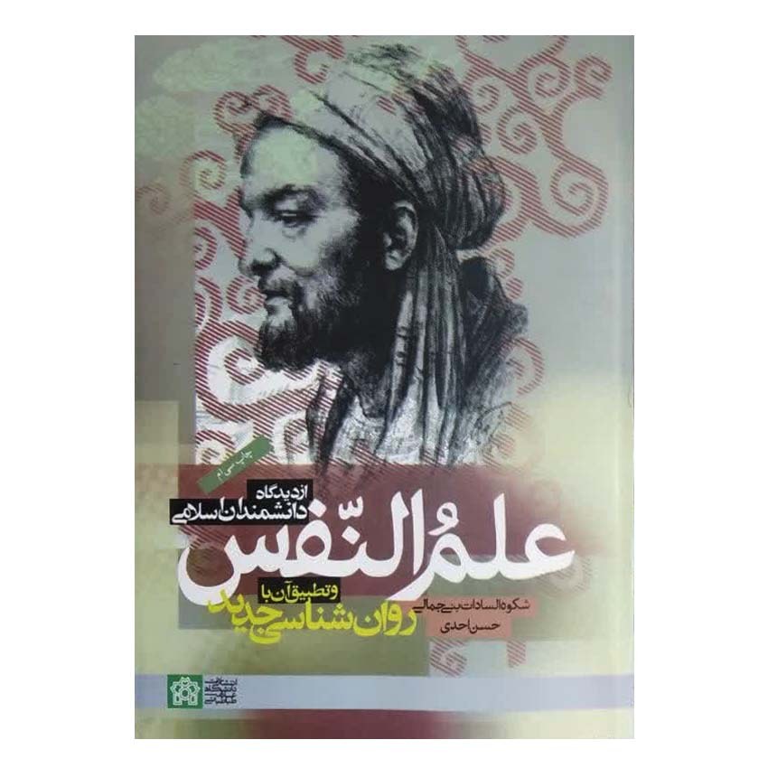 کتاب علم النفس از دیدگاه دانشمندان اسلامی و تطبیق آن با روان شناسی جدید اثر دکتر