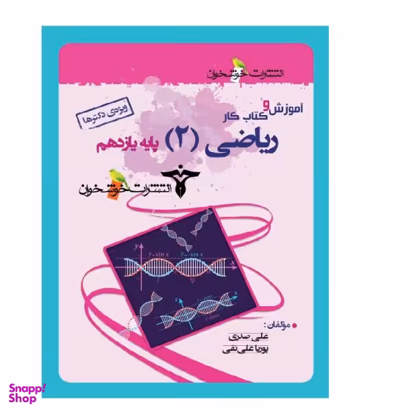 کتاب آموزش و کار ریاضی 2 یازدهم رشته تجربی اثر علی صدری و پوریا علی نقی انتشارات خوشخوان