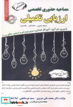 قیمت و خرید کتاب مصاحبه حضوری تخصصی ارزیابی تکمیلی | ایده بوک