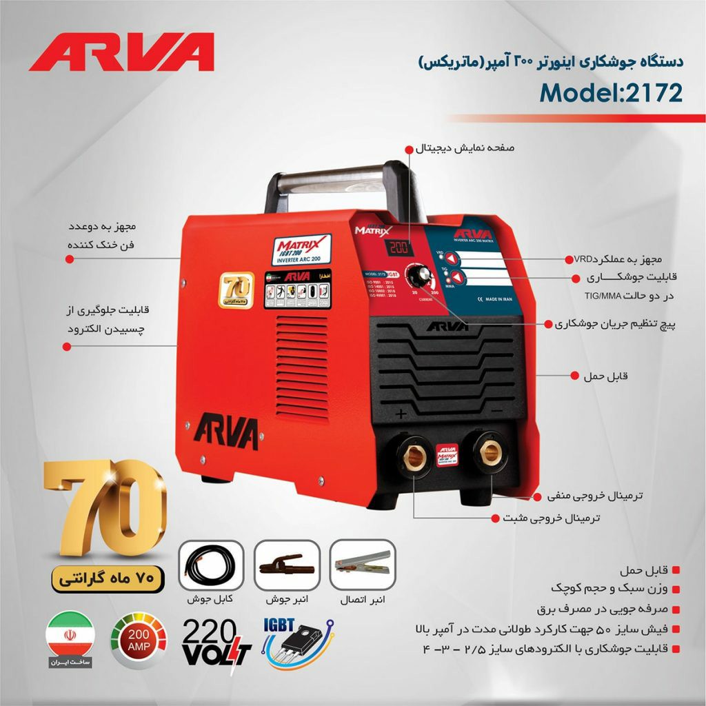 اینورتر جوشکاری 200 آمپر ماتریکس آروا مدل 2172
