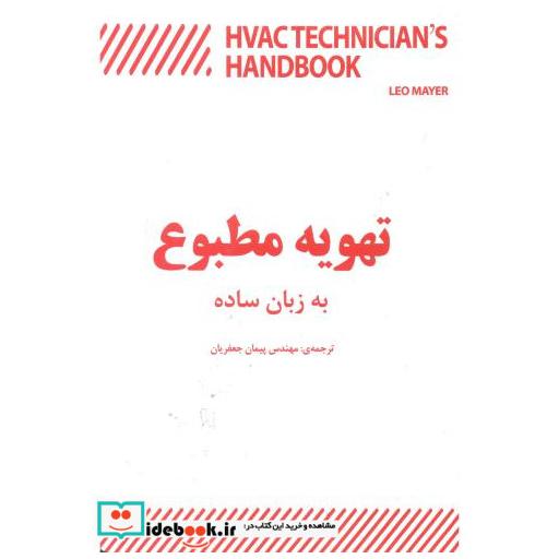 کتاب تهویه مطبوع به زبان ساده اثر لئو مایر