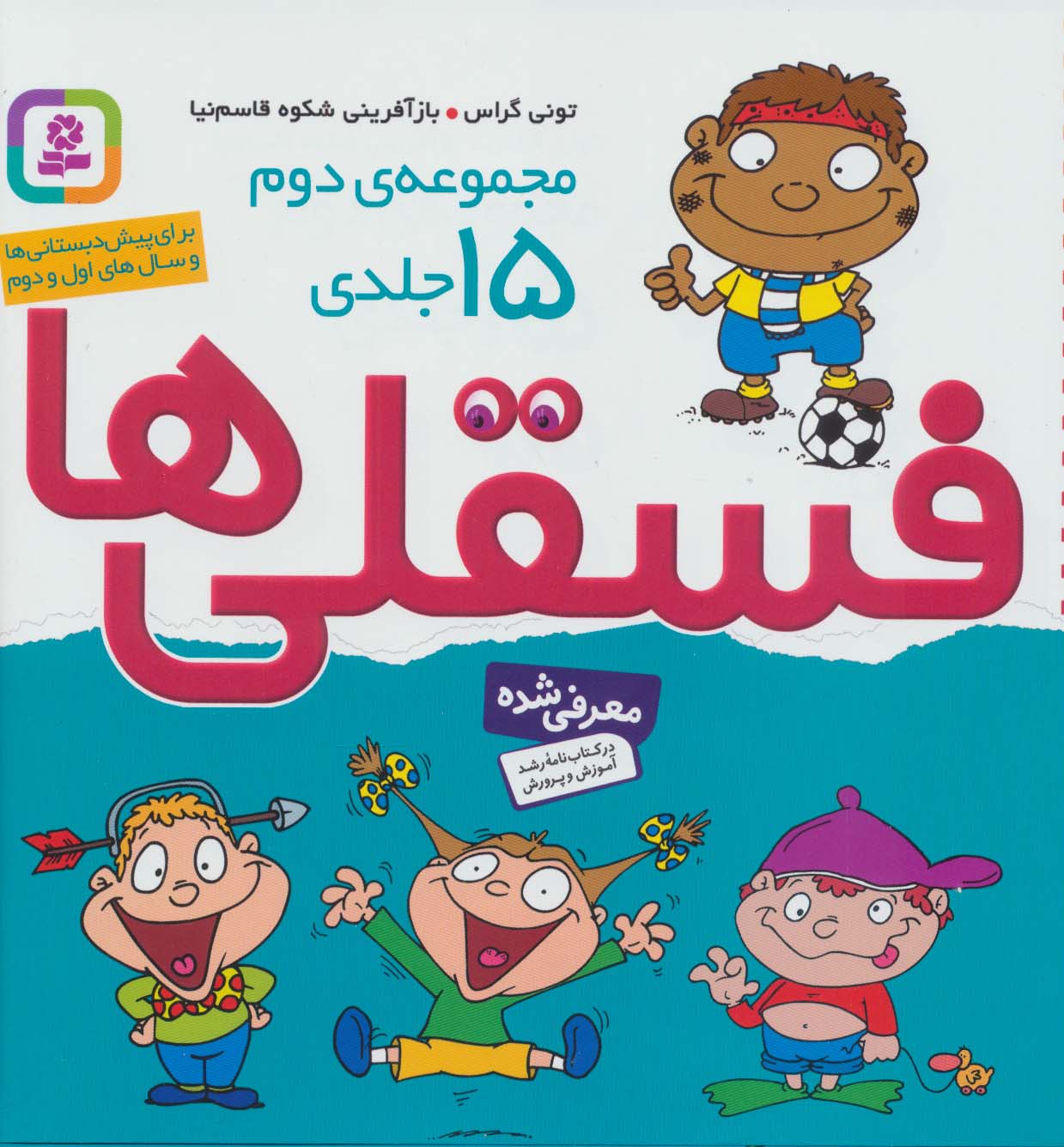 کتاب مجموعه دوم فسقلی ها 2