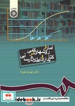 خرید کتاب آمار و روشهای کمی در کتابداری و اطلاع رسانی | ایده بوک