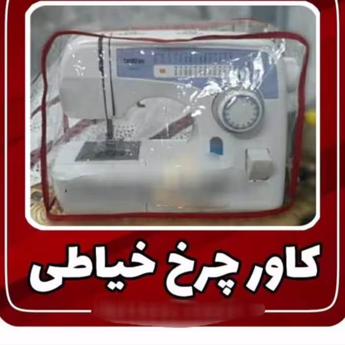 کاور شیشه ای چرخ خیاطی درجه یک