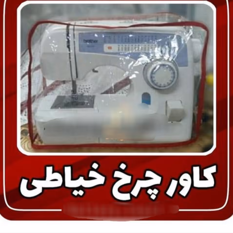 کاور شیشه ای چرخ خیاطی درجه یک