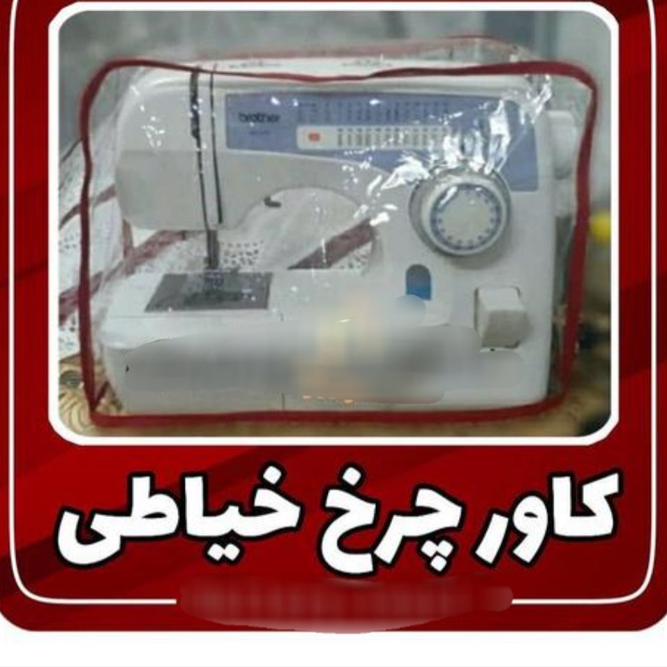 کاور شیشه ای چرخ خیاطی درجه یک