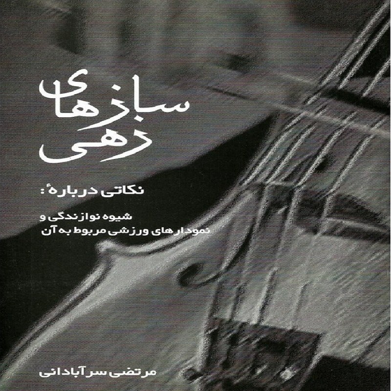 کتاب سازهای زهی