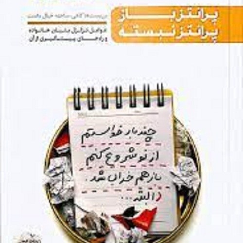 کتاب از نو با تو - پرانتز باز پرانتز نبسته