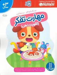 مهارت تفکر (تقویت ذهن)،(کتاب کار گاکن:فکر کن و بازی کن)