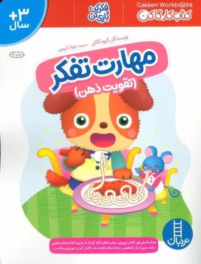 مهارت تفکر (تقویت ذهن)،(کتاب کار گاکن:فکر کن و بازی کن)