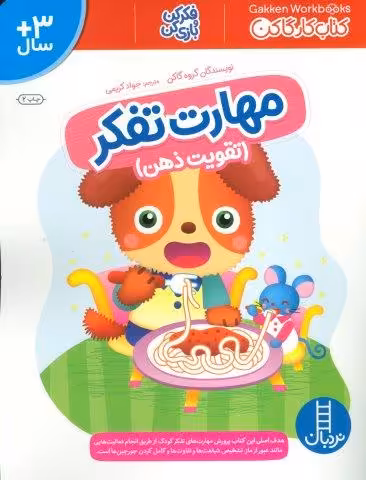 مهارت تفکر (تقویت ذهن)،(کتاب کار گاکن:فکر کن و بازی کن)