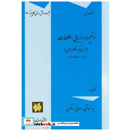 کتاب مقدمه ای بر:ذخیره و بازیابی اطلاعات(با رویکرد کاربردی) اثر محمدتقی روحانی رانکوهی
