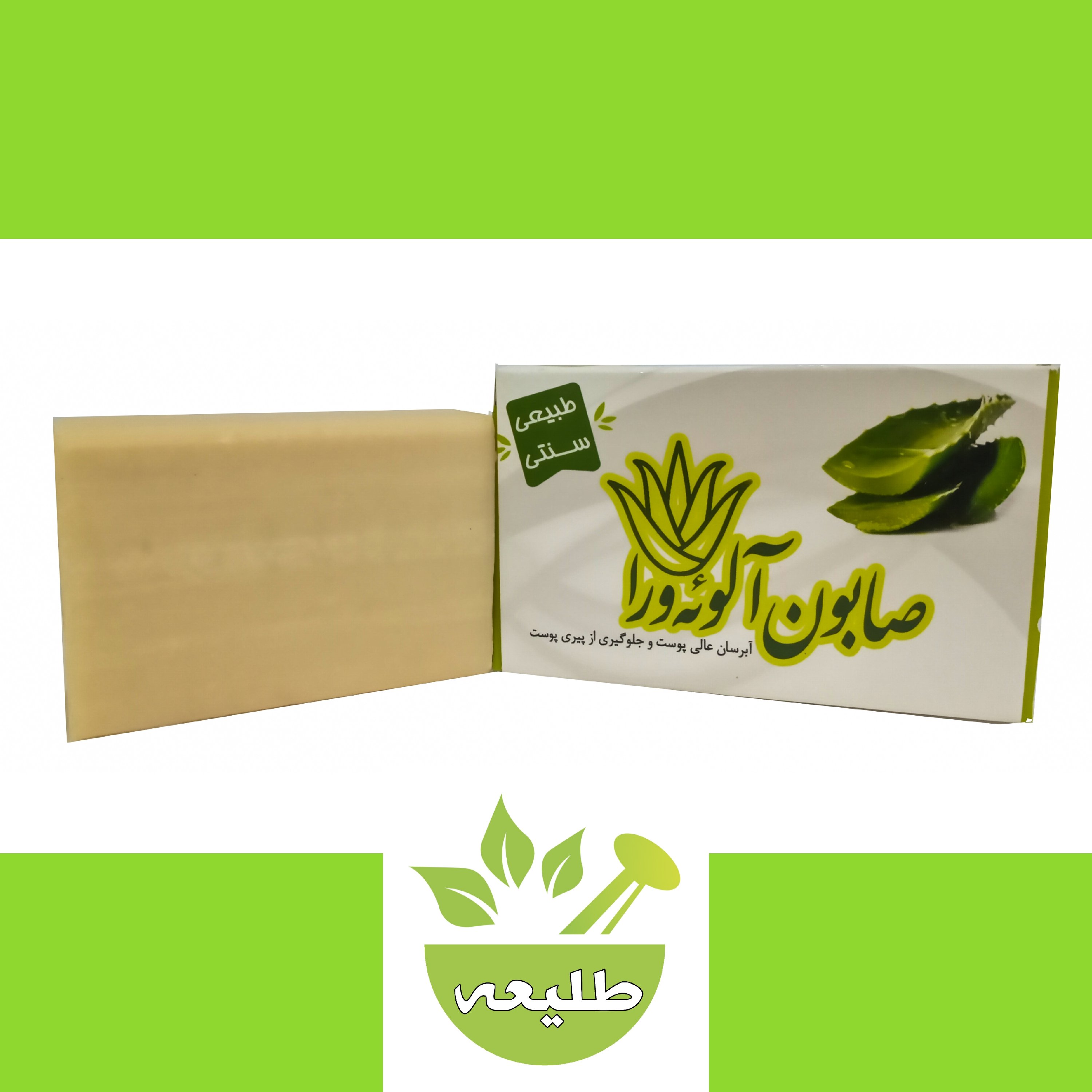 صابون آلوئه ورا طبیعی مرطوب کننده و آبرسان(طب اسلامی)