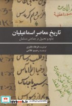 قیمت و خرید کتاب تاریخ معاصر اسماعیلیان | ایده بوک
