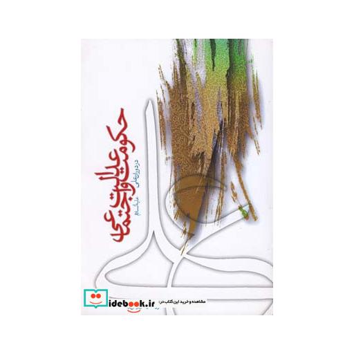 کتاب حکومت و عدالت اجتماعی