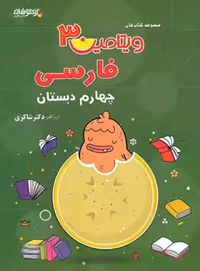 ویتامین 3 فارسی چهارم دبستان تیزهوشان شاکری | چی بخونم